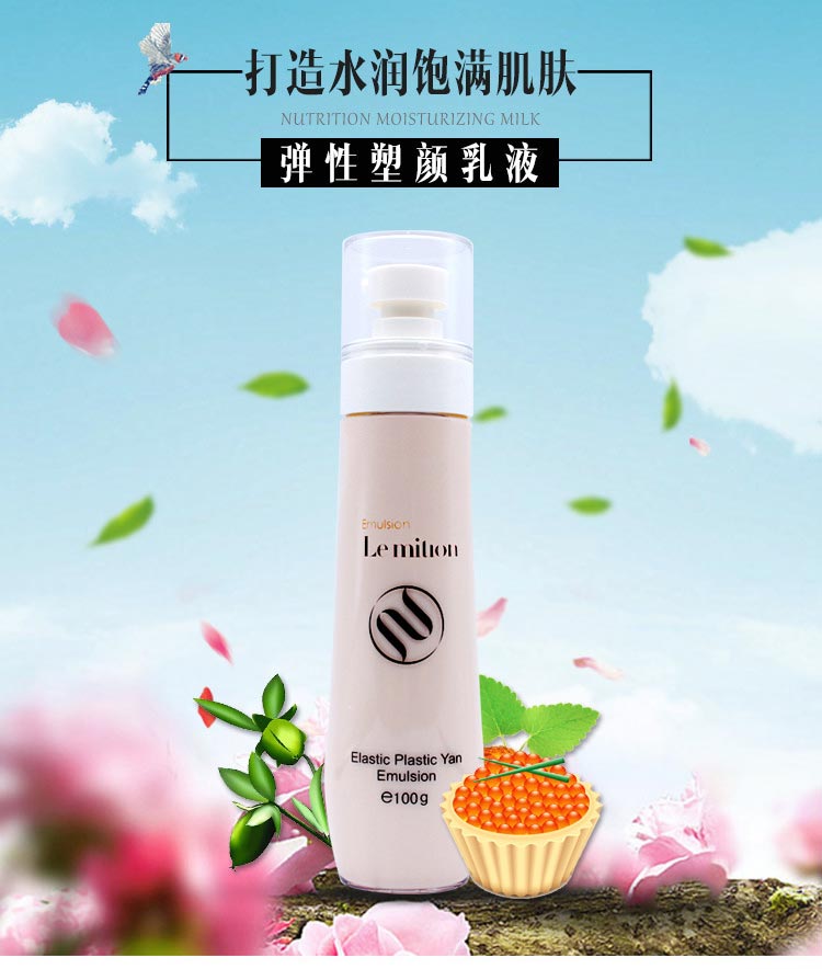 沥美川弹性塑颜乳液介绍