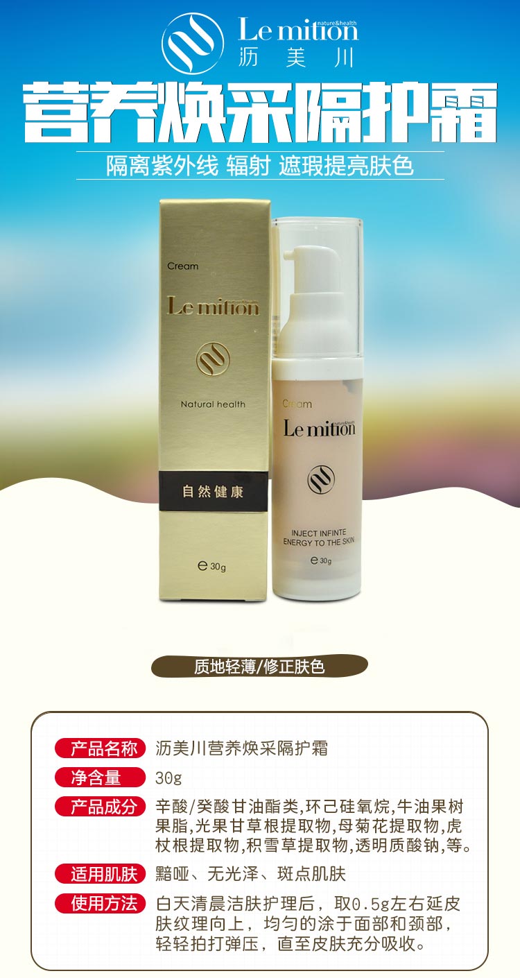 沥美川营养焕采隔护霜产品信息介绍