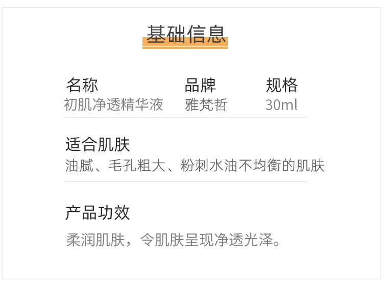 雅梵哲初肌净透精华液详情信息