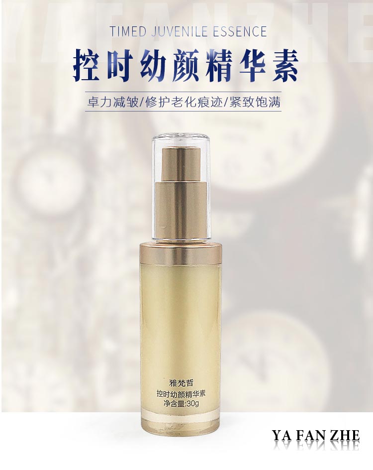 雅梵哲控时幼颜精华素介绍