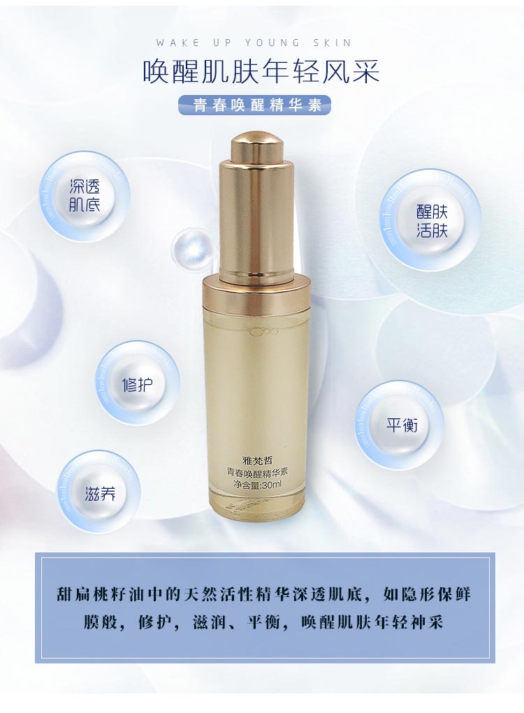 雅梵哲青春唤醒精华素功效与作用