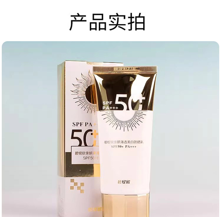 安植碧缇欣亲妍薄透美白防晒乳包装图片