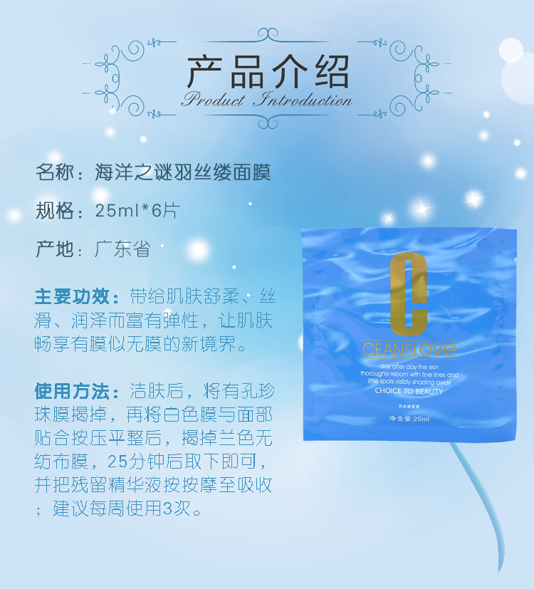 海洋之谜羽丝缕面膜产品介绍