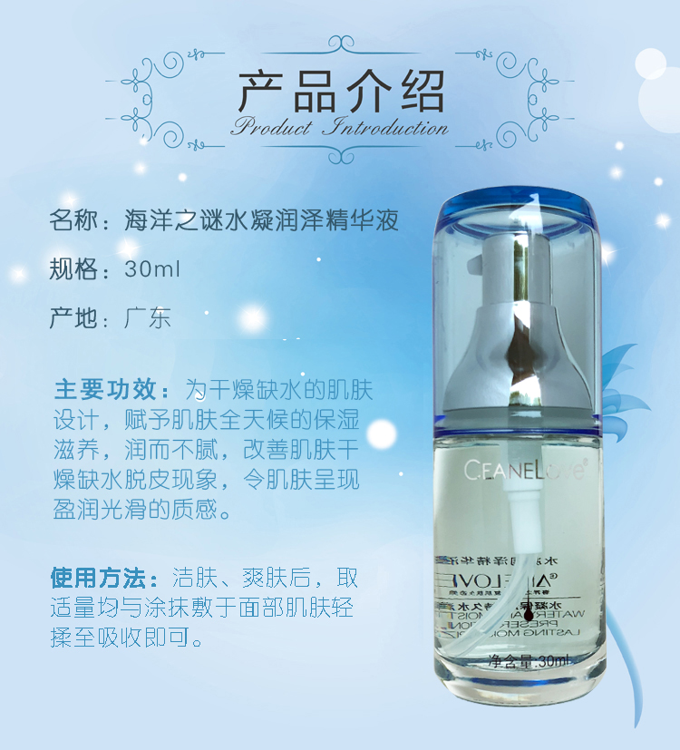 海洋之谜水凝润泽精华液产品介绍