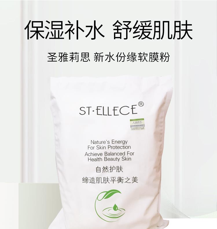 圣雅莉思新水份缘软膜粉保湿修护 保湿补水