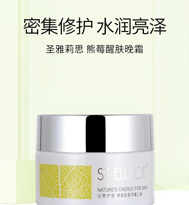 圣雅莉思熊莓醒肤晚霜密集修护 水润亮泽