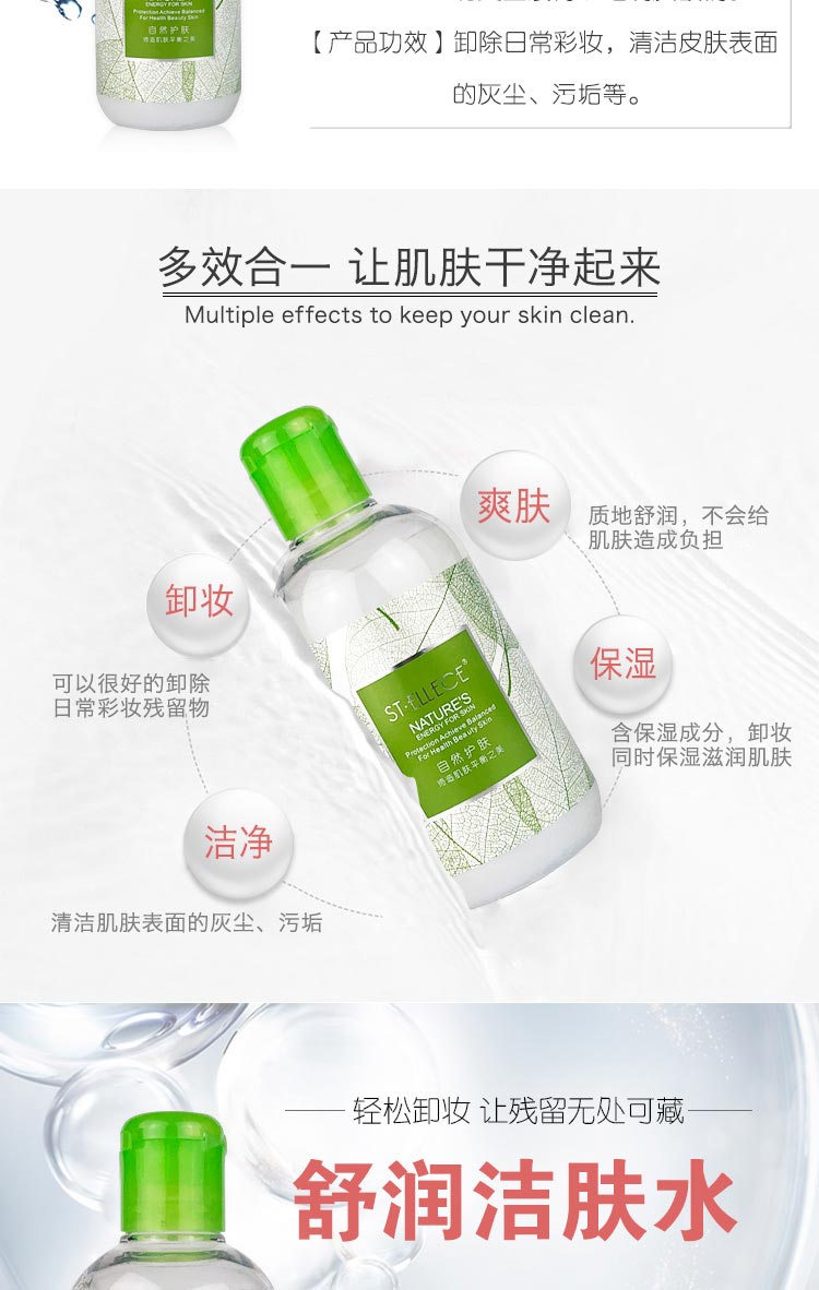 圣雅莉思舒润洁肤水详情介绍