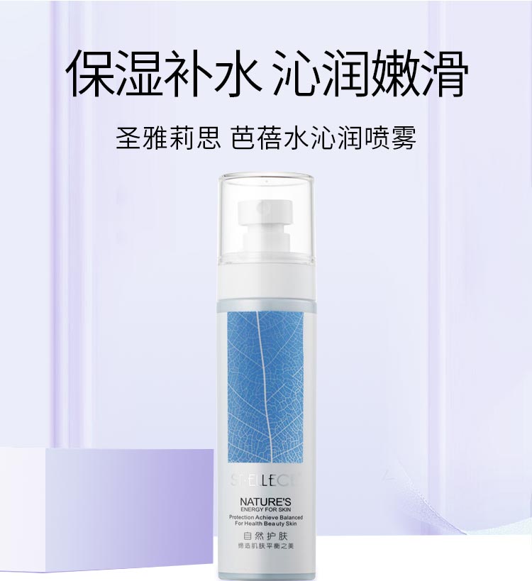 圣雅莉思芭蓓水沁润喷雾保湿补水 沁润嫩滑