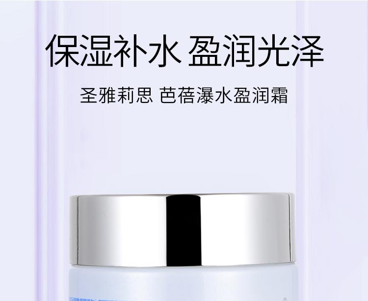 圣雅莉思芭蓓瀑水盈润霜滋润补水 清爽水润