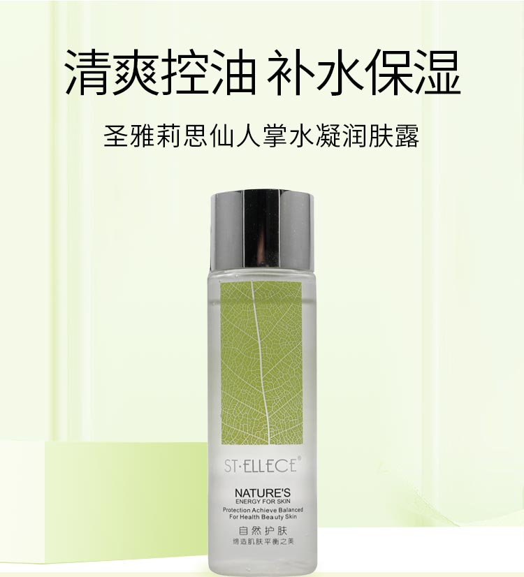 圣雅莉思仙人掌水凝润肤露二次清洁 柔软肌肤