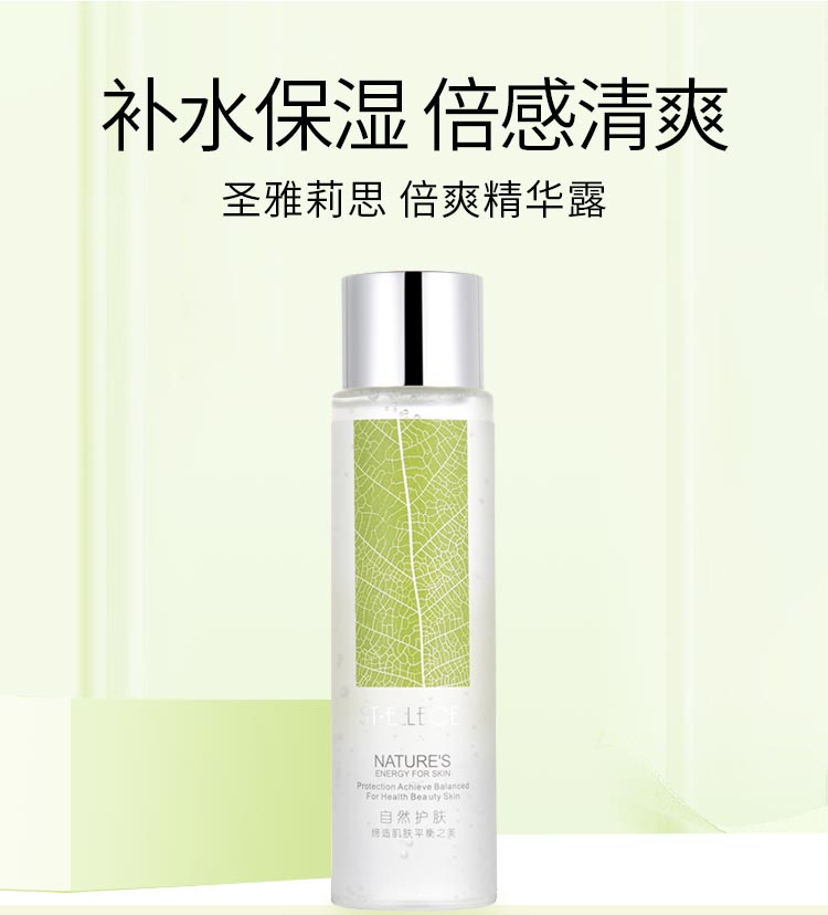 圣雅莉思倍爽精华露补水保湿 倍感清爽