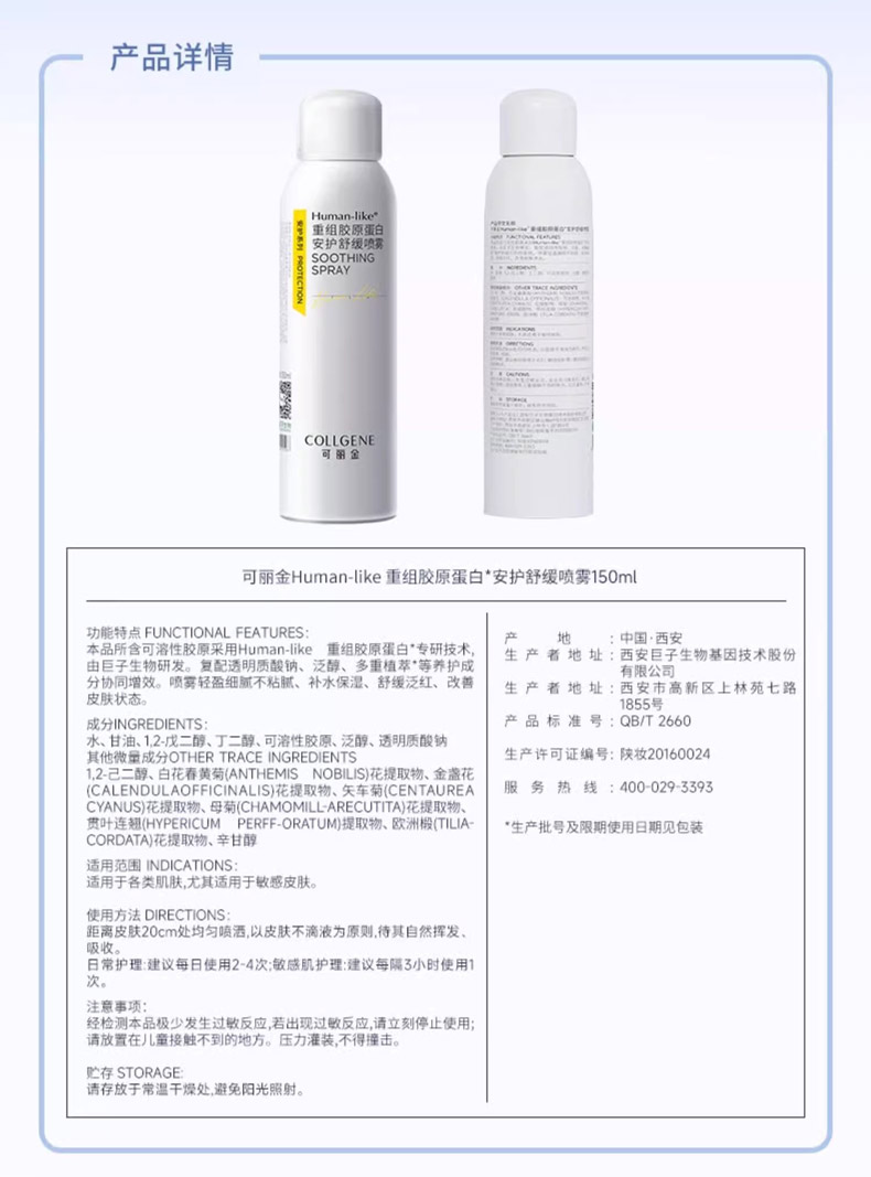 可丽金重组胶原蛋白安护舒缓喷雾