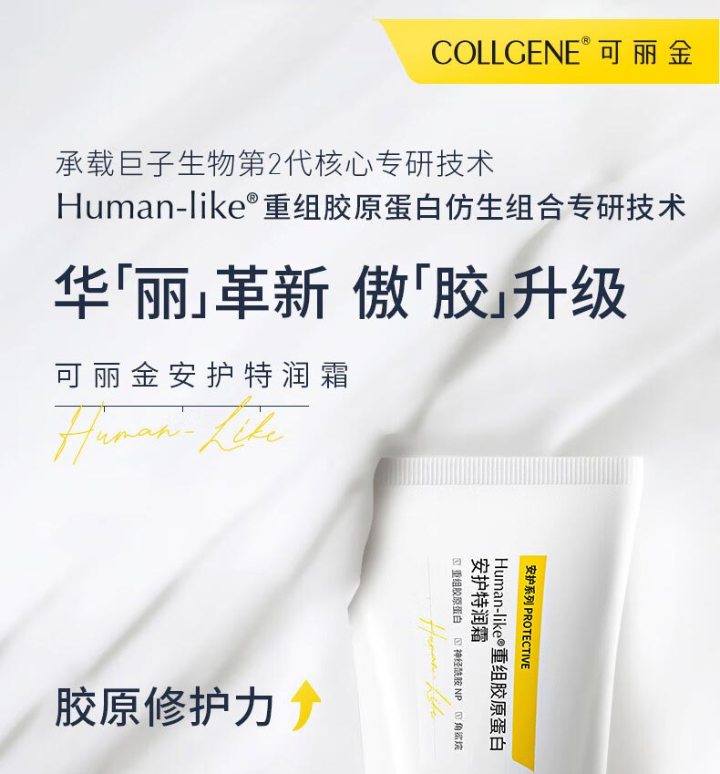 可丽金重组胶原蛋白安护特润霜胶原修护力 细腻滋润力