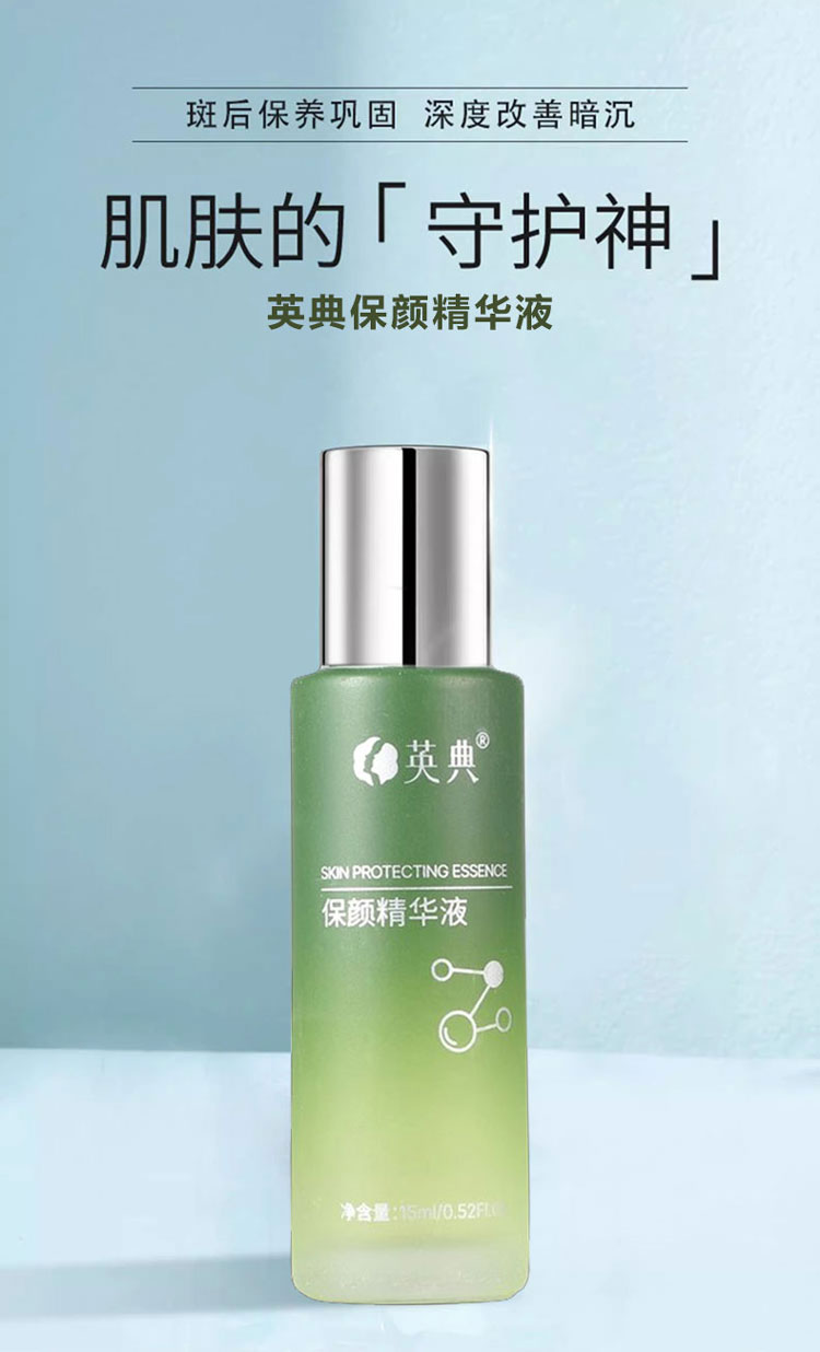 英典保颜精华液