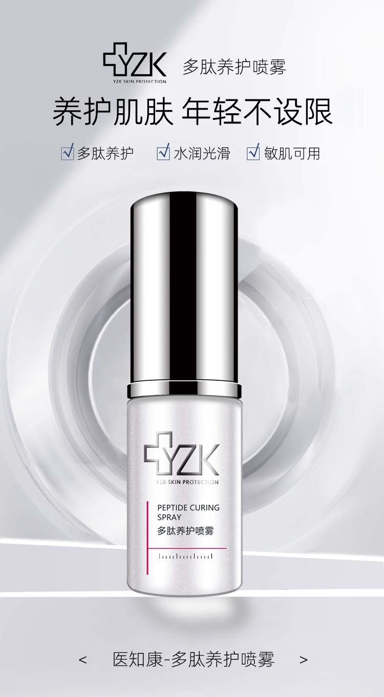 医知康多肽养护喷雾