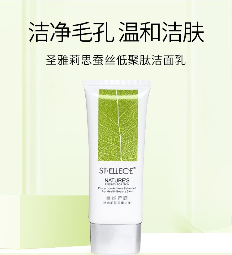 圣雅莉思蚕丝低聚肽洁面乳温和祛除角质 控油平衡