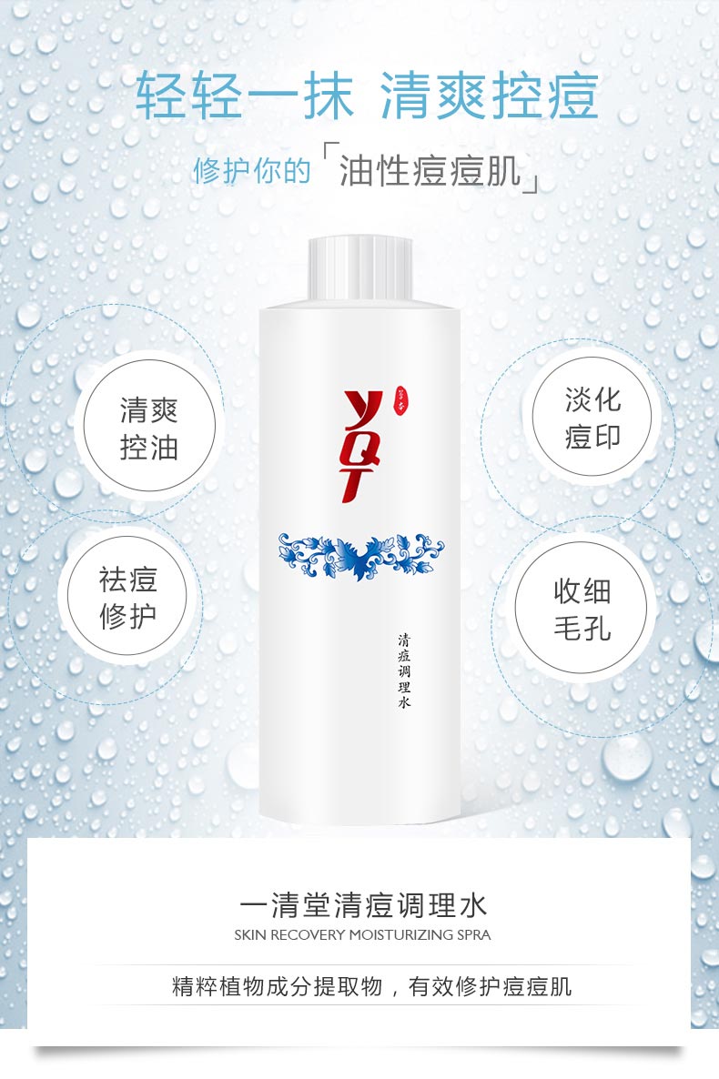 清痘调理水介绍