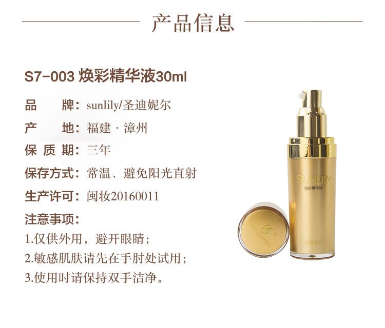 圣迪妮尔焕彩精华液产品信息