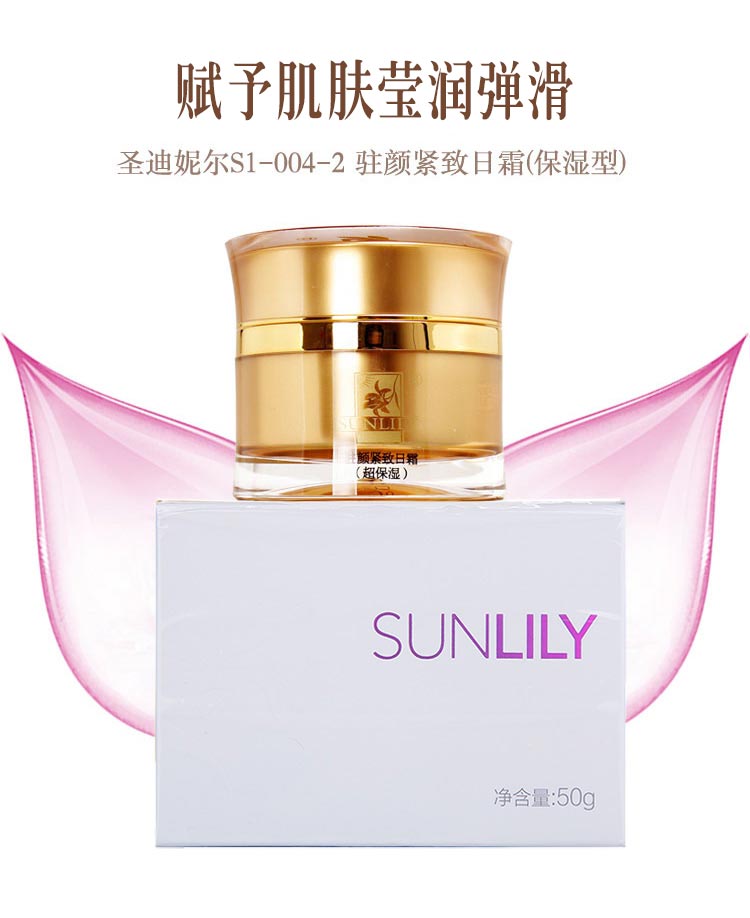 圣迪妮尔驻颜紧致保湿日霜介绍
