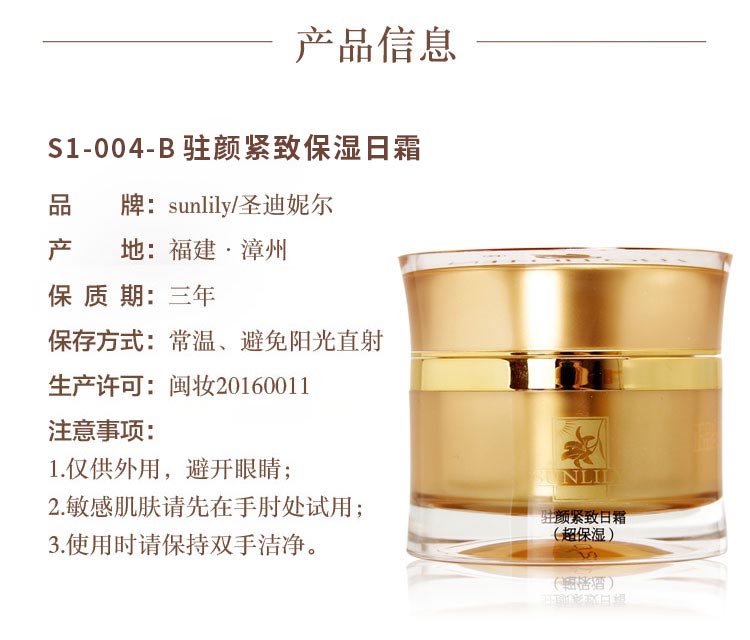 圣迪妮尔驻颜紧致保湿日霜产品信息