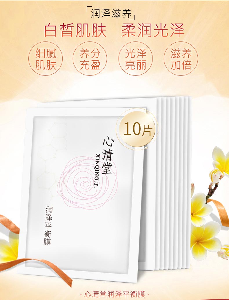 心清堂润泽平衡膜10片介绍