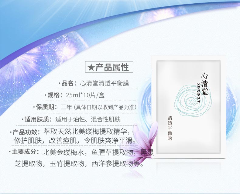 心清堂清透平衡膜10片的成分和功效