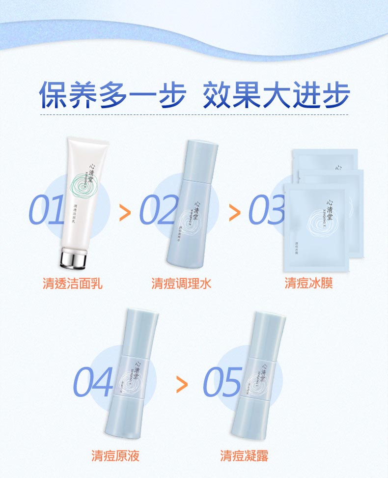 心清堂清痘调理水120ml护肤搭配