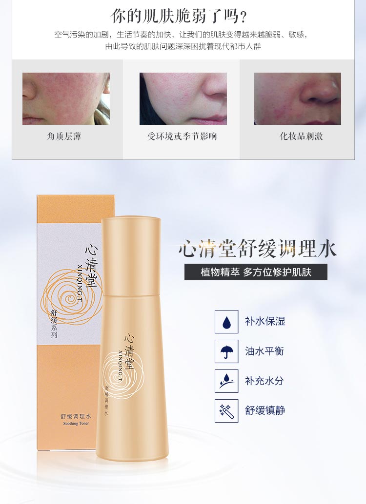 心清堂舒缓调理水120ml产品的功效