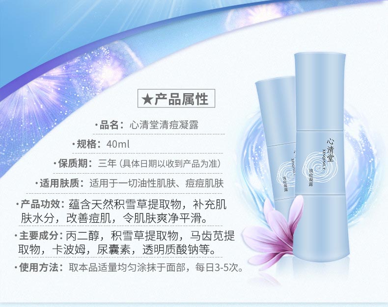 心清堂清痘凝露40ml的成分与功效