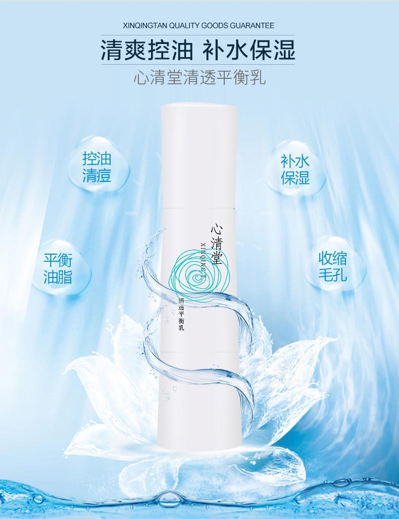 心清堂清透平衡乳60ml详情介绍