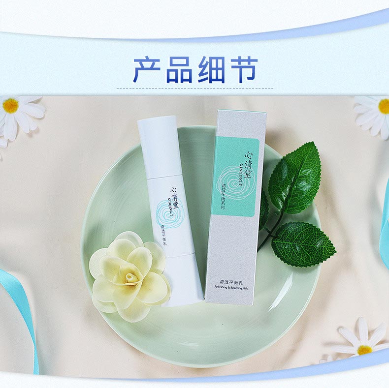 心清堂清透平衡乳60ml产品实拍图