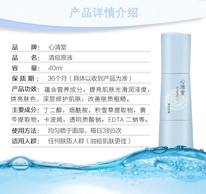 心清堂清痘原液40ml产品功效与作用