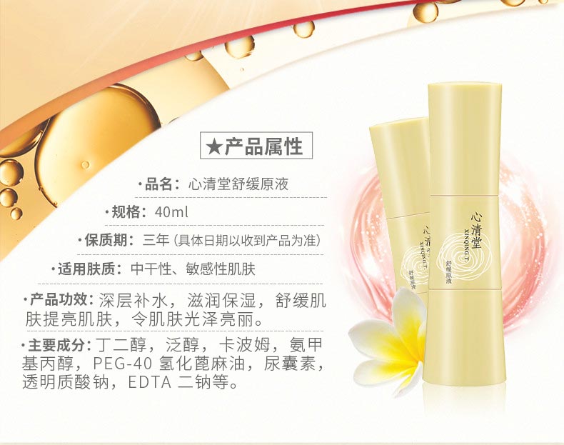 心清堂舒缓原液40ml产品功效与作用