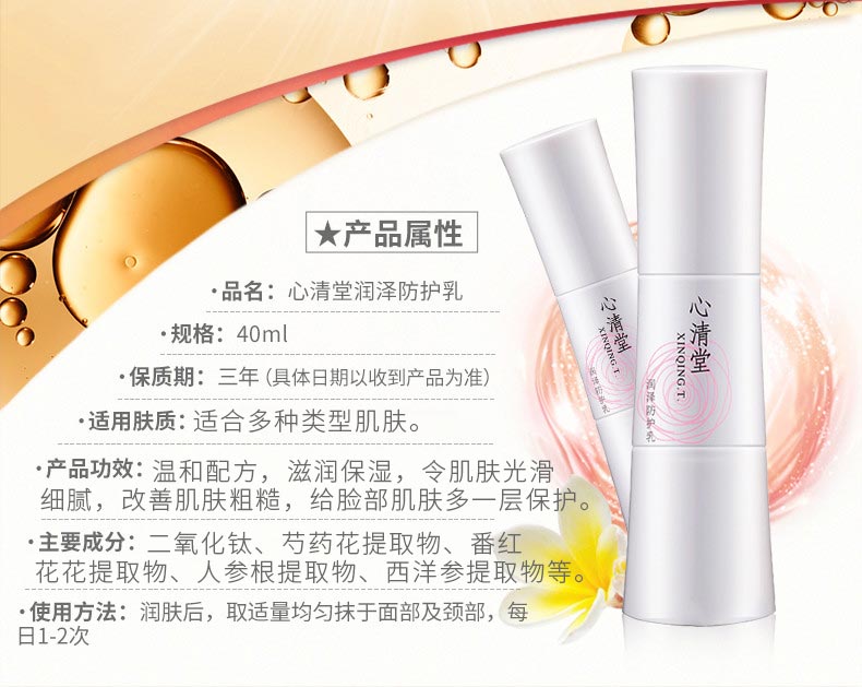 心清堂润泽防护乳40ml产品成分和功效