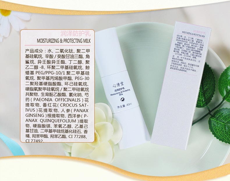 心清堂润泽防护乳40ml产品展示
