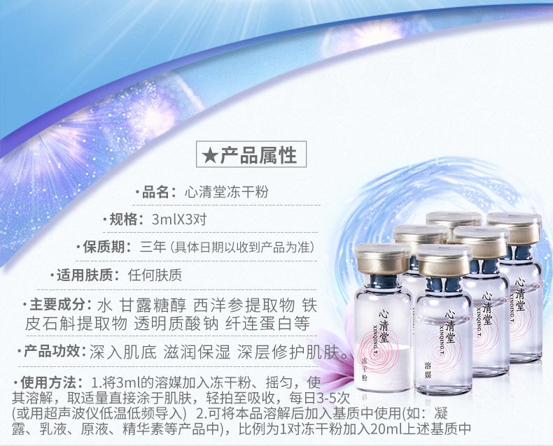 心清堂冻干粉3ml*3对产品功效与成分
