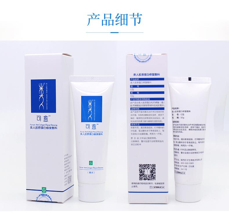 可预类人胶原蛋白修复敷料(G型膏)产品及包装图展示
