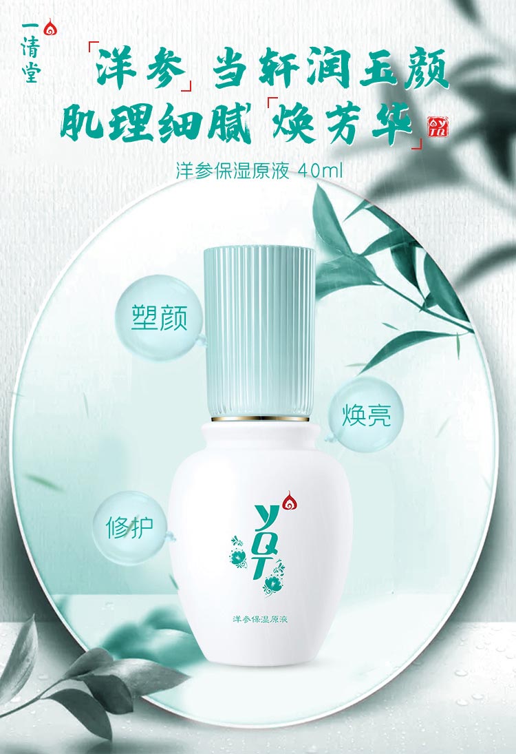 一清堂(YQT)洋参保湿原液40ml介绍