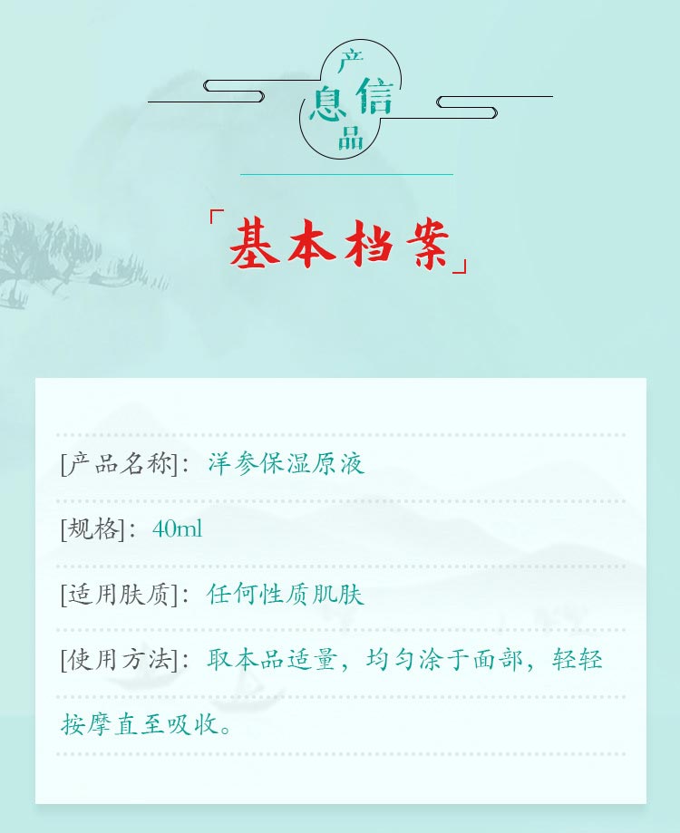 一清堂(YQT)洋参保湿原液40ml产品信息