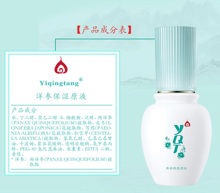 一清堂(YQT)洋参保湿原液40ml产品成分表