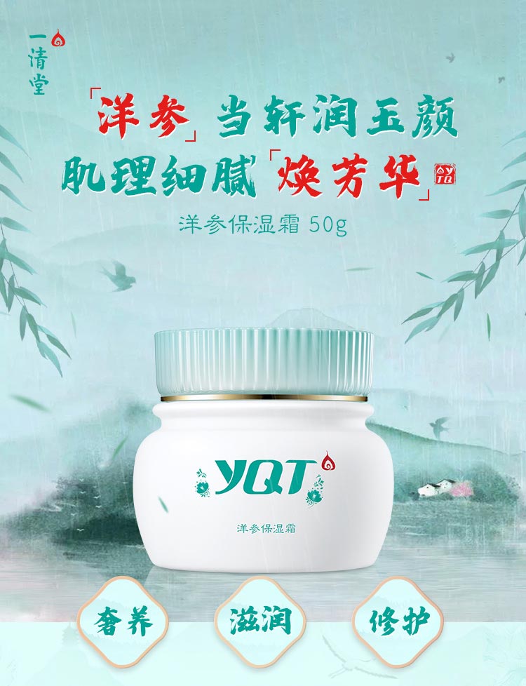 一清堂(YQT)洋参保湿霜50g介绍