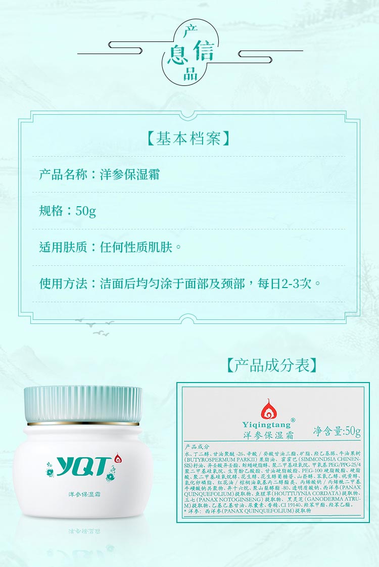 一清堂(YQT)洋参保湿霜50g产品信息