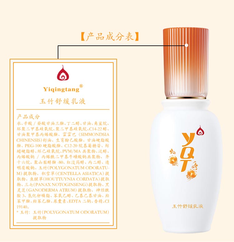 一清堂(YQT)玉竹舒缓乳液60g成分表