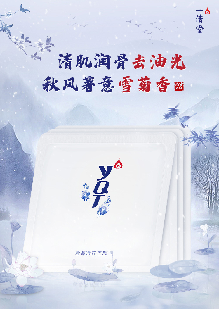 一清堂雪菊清爽面膜介绍