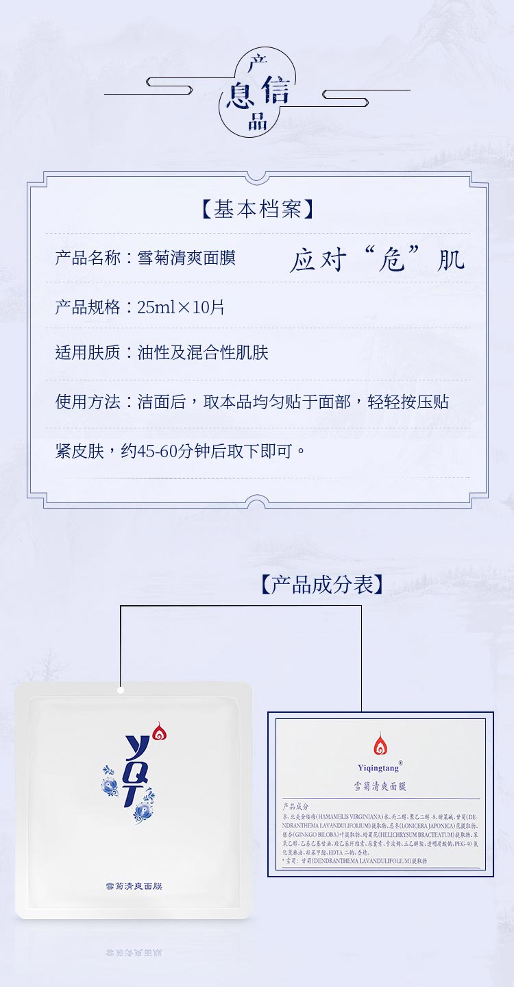 一清堂雪菊清爽面膜产品信息