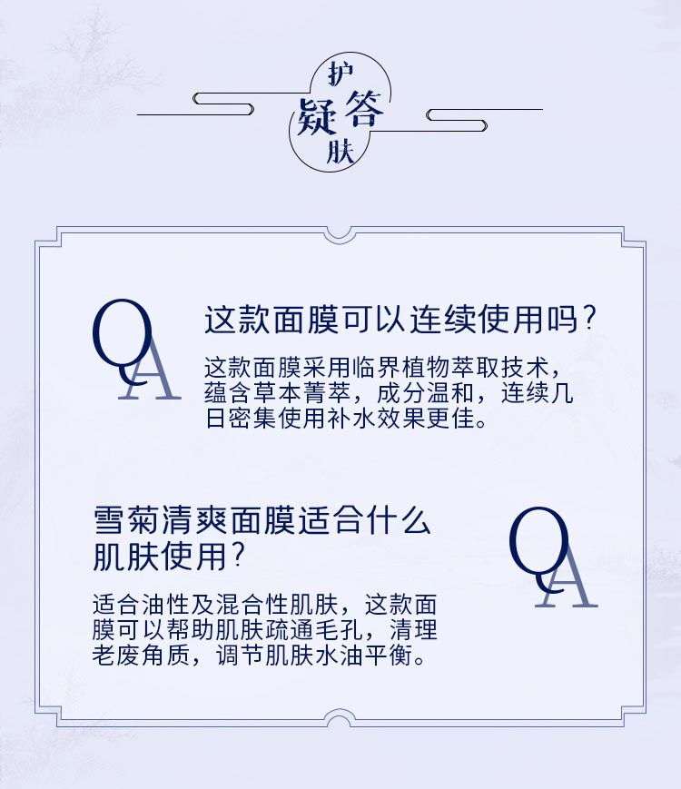 一清堂雪菊清爽面膜问答