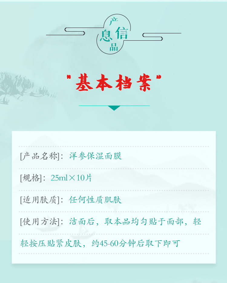 一清堂洋参保湿面膜产品信息