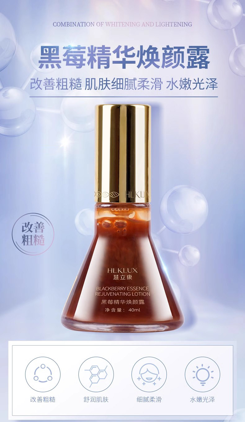 慧立康黑莓精华焕颜露详情