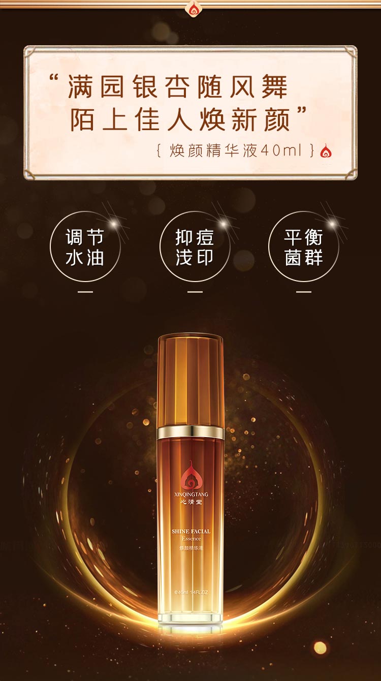 心清堂焕颜精华液40ml产品功效