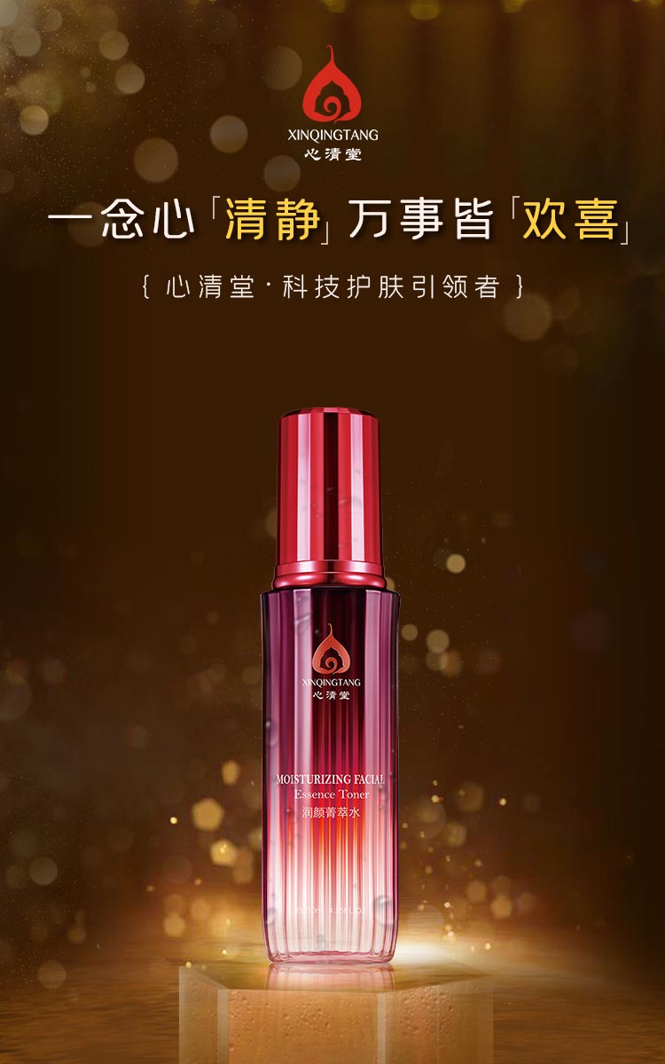 心清堂润颜菁萃水130ml介绍